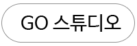 고 스튜디오