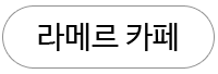라메르 카페