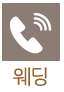 웨딩