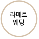 라메르웨딩