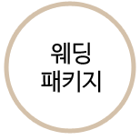 웨딩패키지