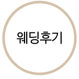 웨딩후기