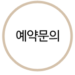 예약문의