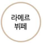 라메르 뷔페