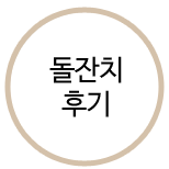 돌잔치 후기