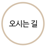 오시는길